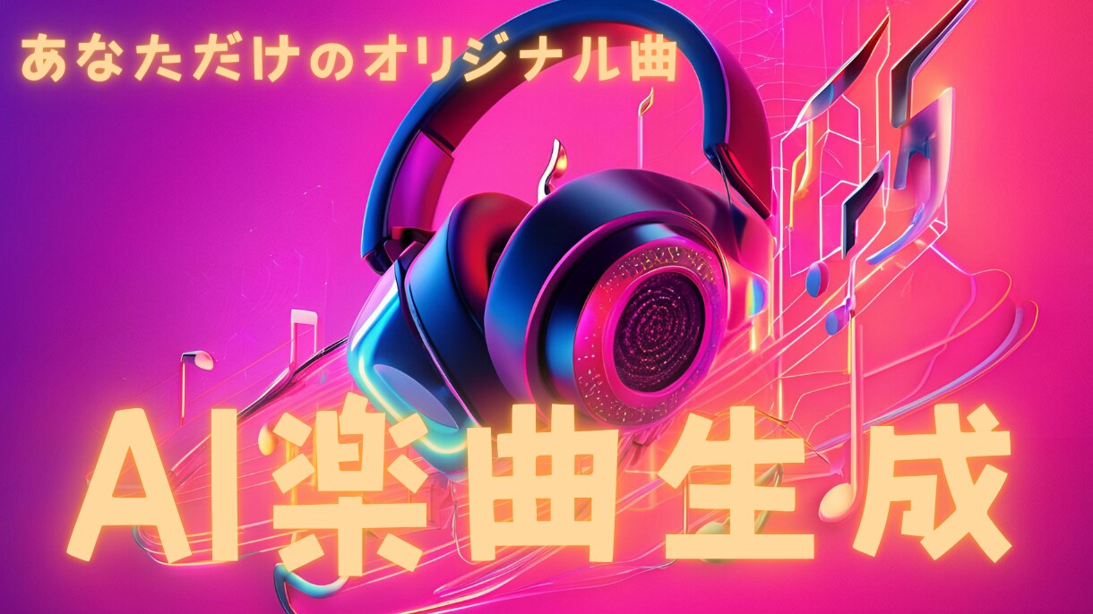 AIを活用して【専用のオリジナル曲】を制作します 自分だけのプレイリスト、結婚式などでの特別な楽曲などに イメージ1