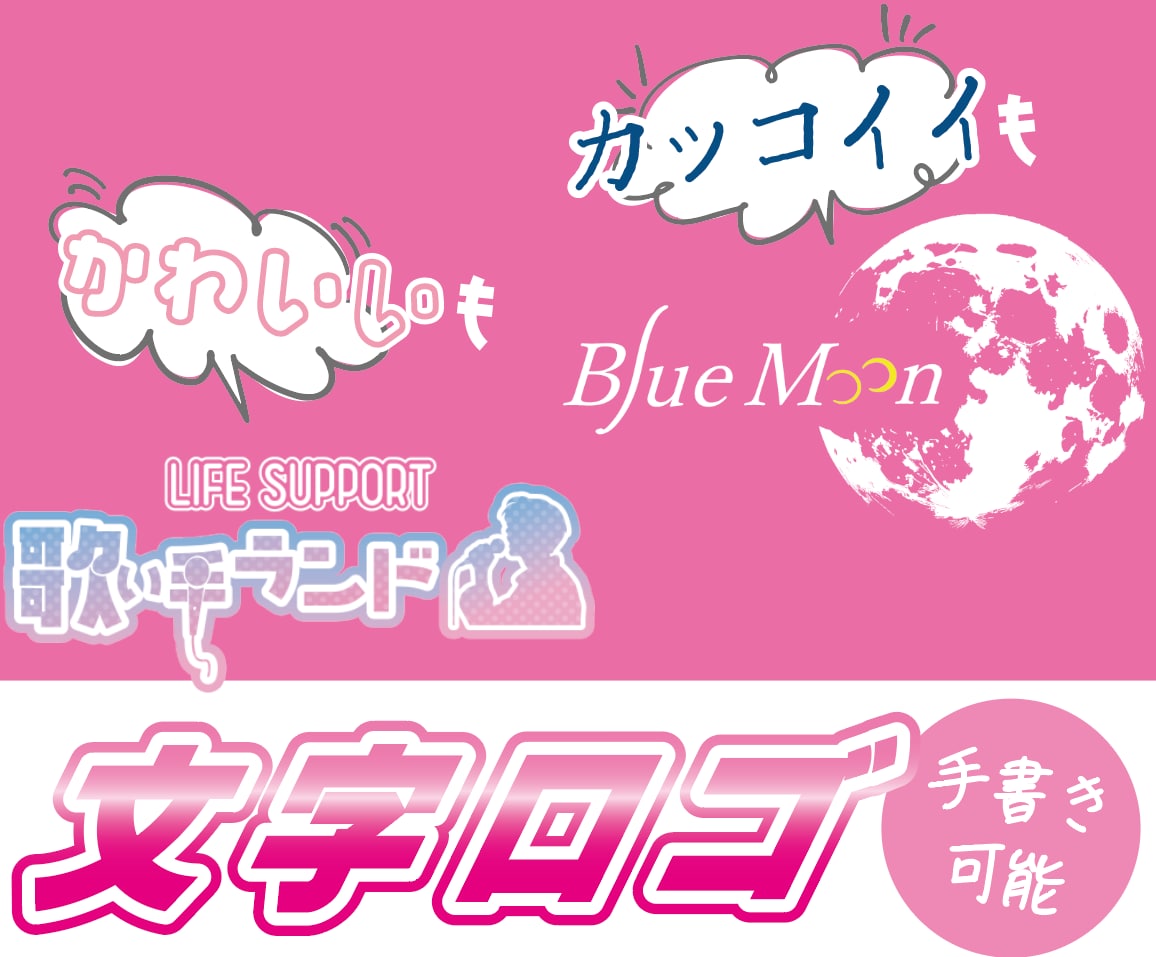 映える！文字ロゴデザインします 可愛いも、カッコイイもジャンル不問！手書きも可能！ イメージ1