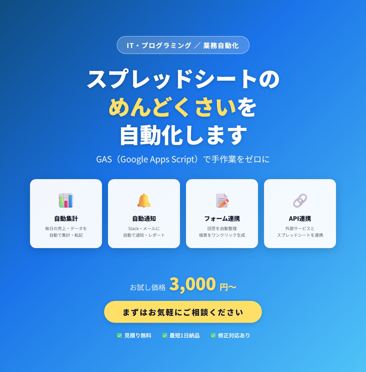 スプレッドシート・GASで業務を自動化します 手作業の入力・集計・通知を自動化。まず1つの小さな改善から。 イメージ1