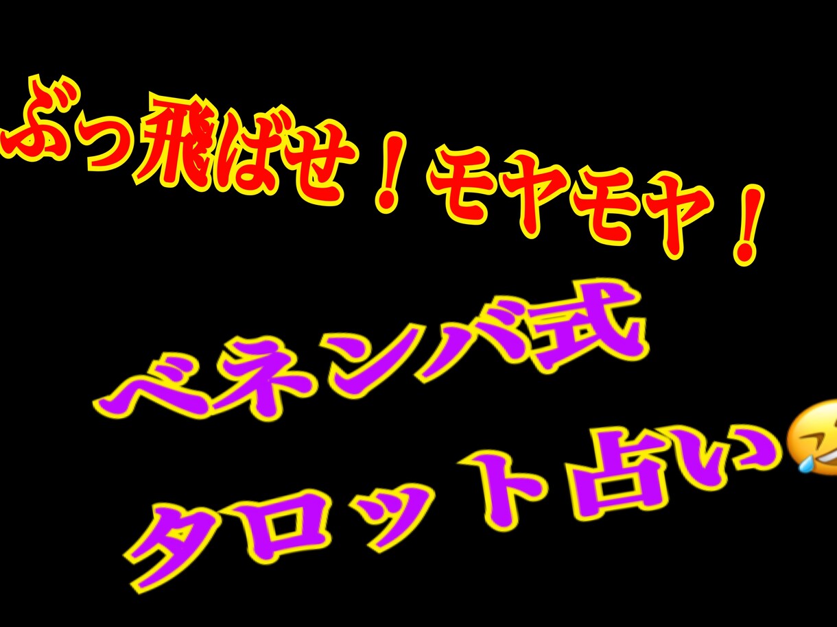 モヤモヤすること、ぶっ飛ばします ⚡️⚡️ベネンバ式タロット占い⚡️⚡️