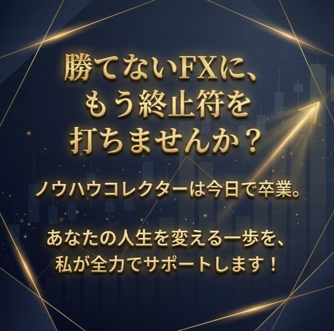 勝てないFXを終わらせる初心者さんを救います 初心者OK！あるサインとチョメチョメで負けにくいトレード設計 イメージ9