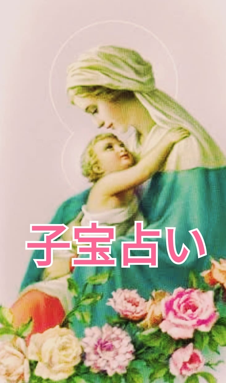 子宝占いします 子宝に恵まれる年、時期を占いたい方。 イメージ1