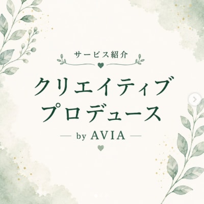 インスタの投稿画像作成・動画制作・写真提供行います クリエイティブaviaがお洒落な投稿画像や動画を制作します イメージ1