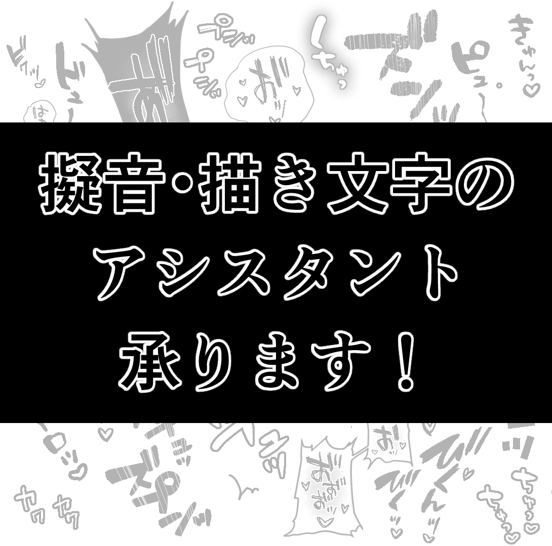擬音・描き文字アシスタント承ります 手描きの擬音で漫画の密度を上げましょう！ イメージ1