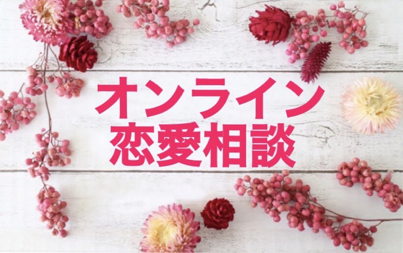 経験豊富だからこそできる恋愛相談所でございます 若者だからこそ分かる。恋愛の奥深さ イメージ1