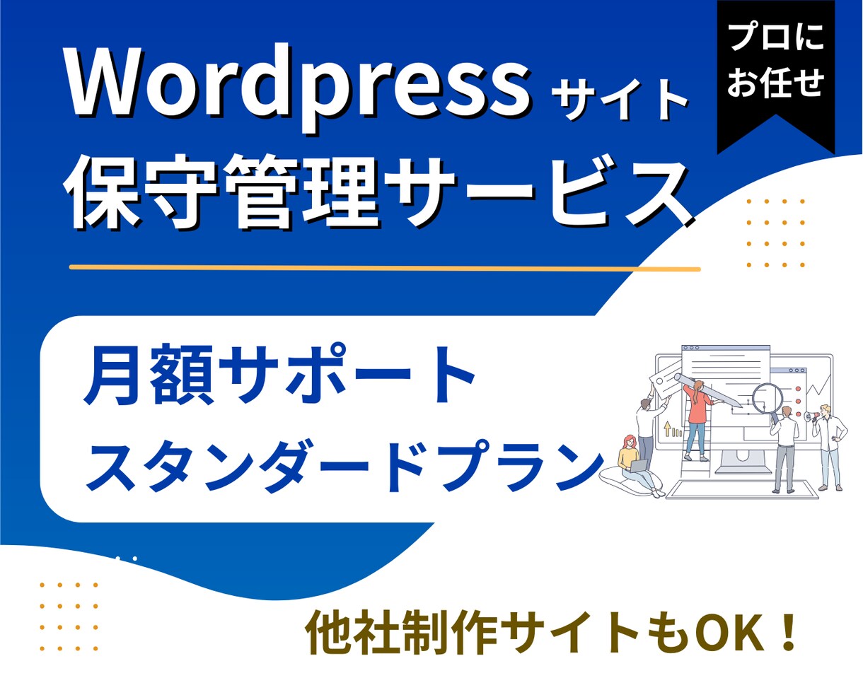 ワードプレスで制作したサイトの保守・管理を承ります 【スタンダードプラン】ホームページ保守・管理サービス イメージ1