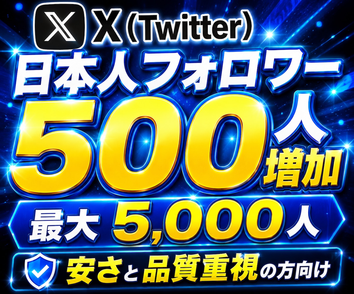 Twitter (X)で500人の日本人増やします 日本人フォロワーを+500人！【最大5000人まで対応】 イメージ1