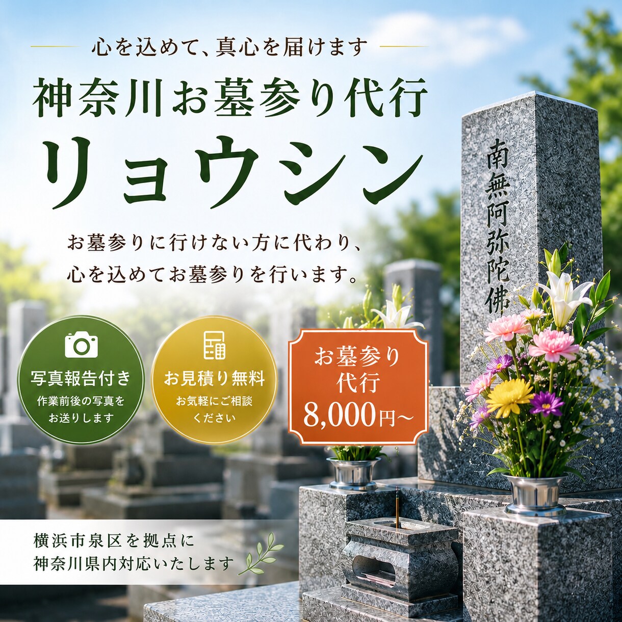お墓参り・お墓掃除を代行します 遠方で行けない方に代わり真心込めて対応します イメージ1