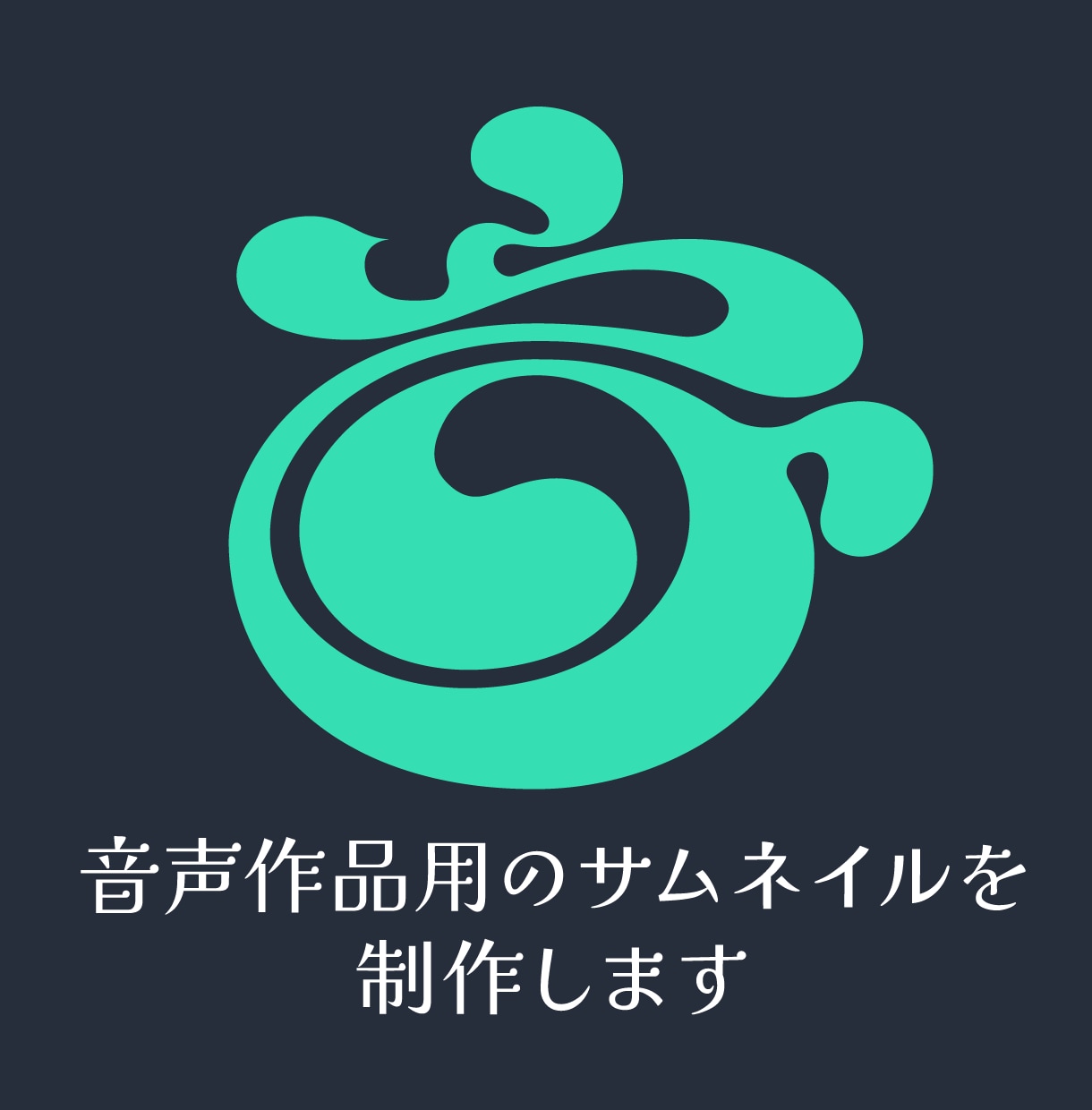 現役デザイナーが音声作品のサムネイルを作ります 幅広いデザインジャンルに対応可能 イメージ1