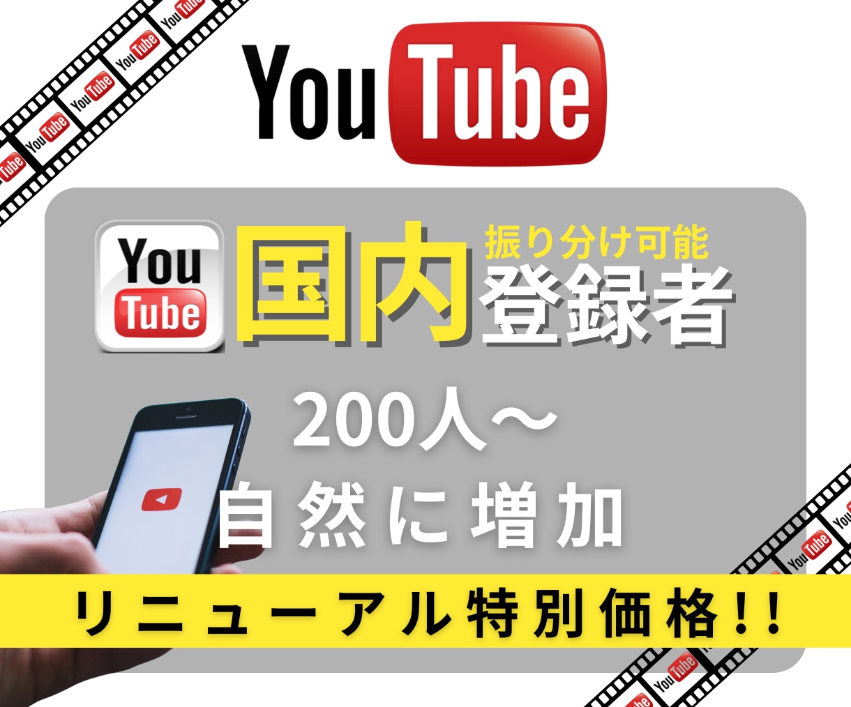 YouTube国内登録者数増やします リニューアルスタート"特別価格"50名様限定‼︎自然に イメージ1