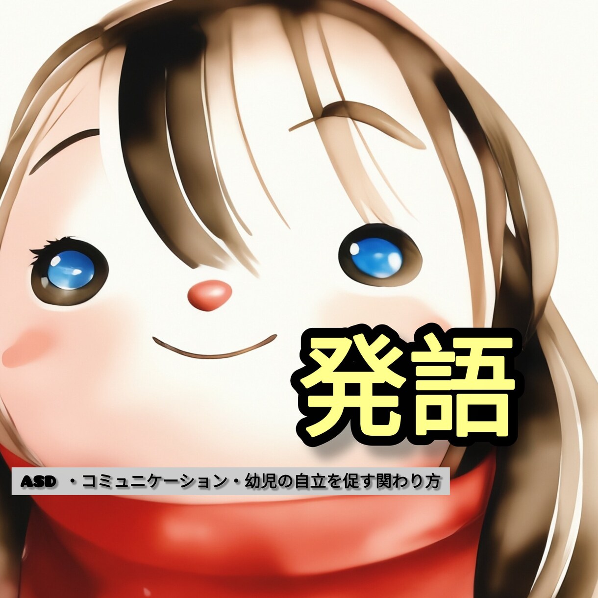 幼児の発語の悩みに関する相談を中心にお答えします つまずきの原因がありそうか見極め、練習方法を教えます イメージ1