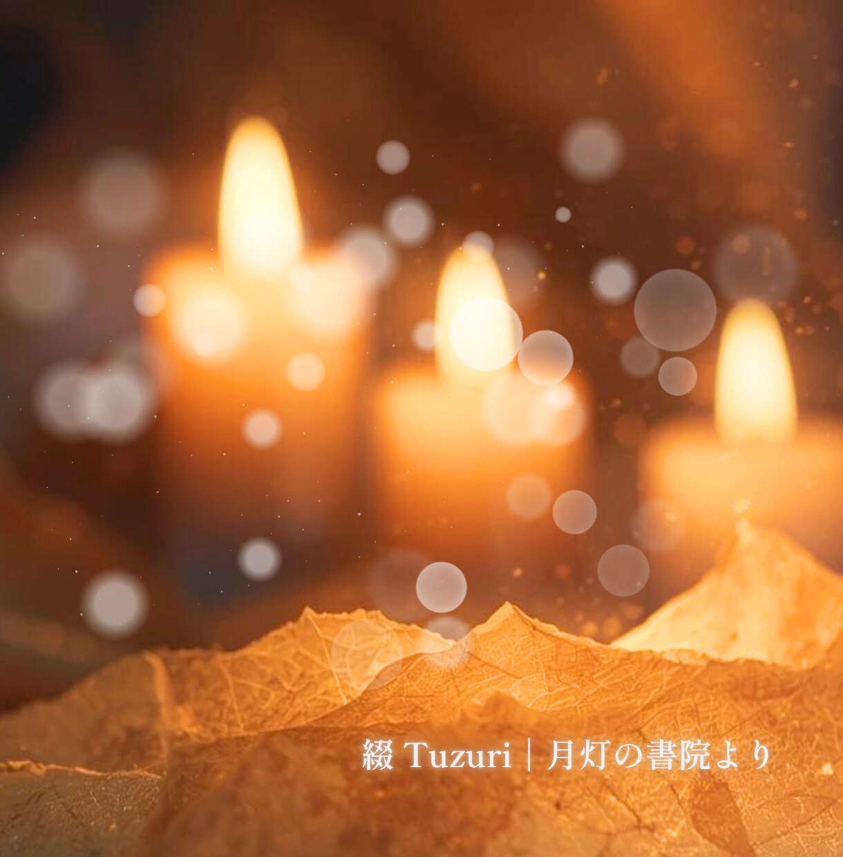 魂の物語を記す特別な鑑定をします 人生と縁を一通の記録に編みます イメージ2