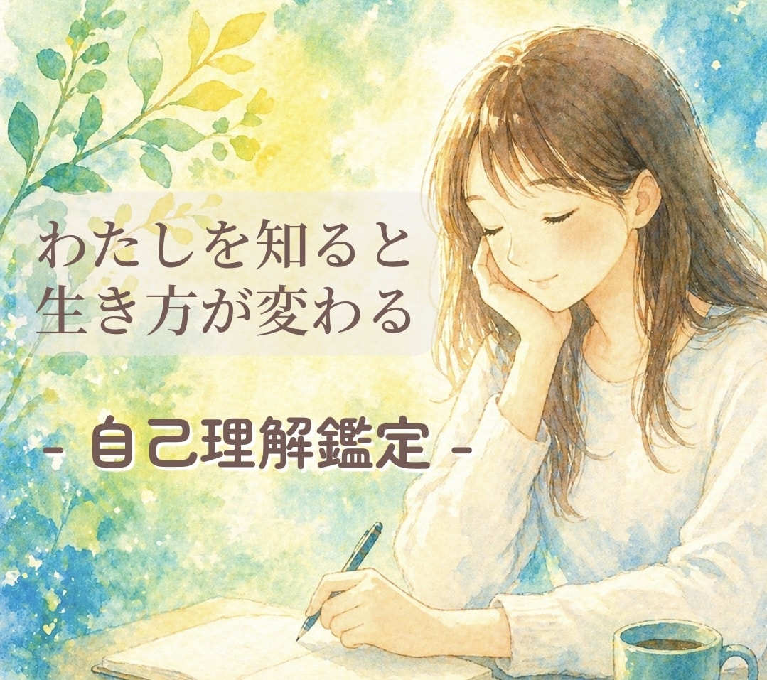 本当のあなた｜人生テーマ・使命を明確にします 占星術×心理学×潜在意識で本来の才能と選択の軸を明確に。 イメージ1