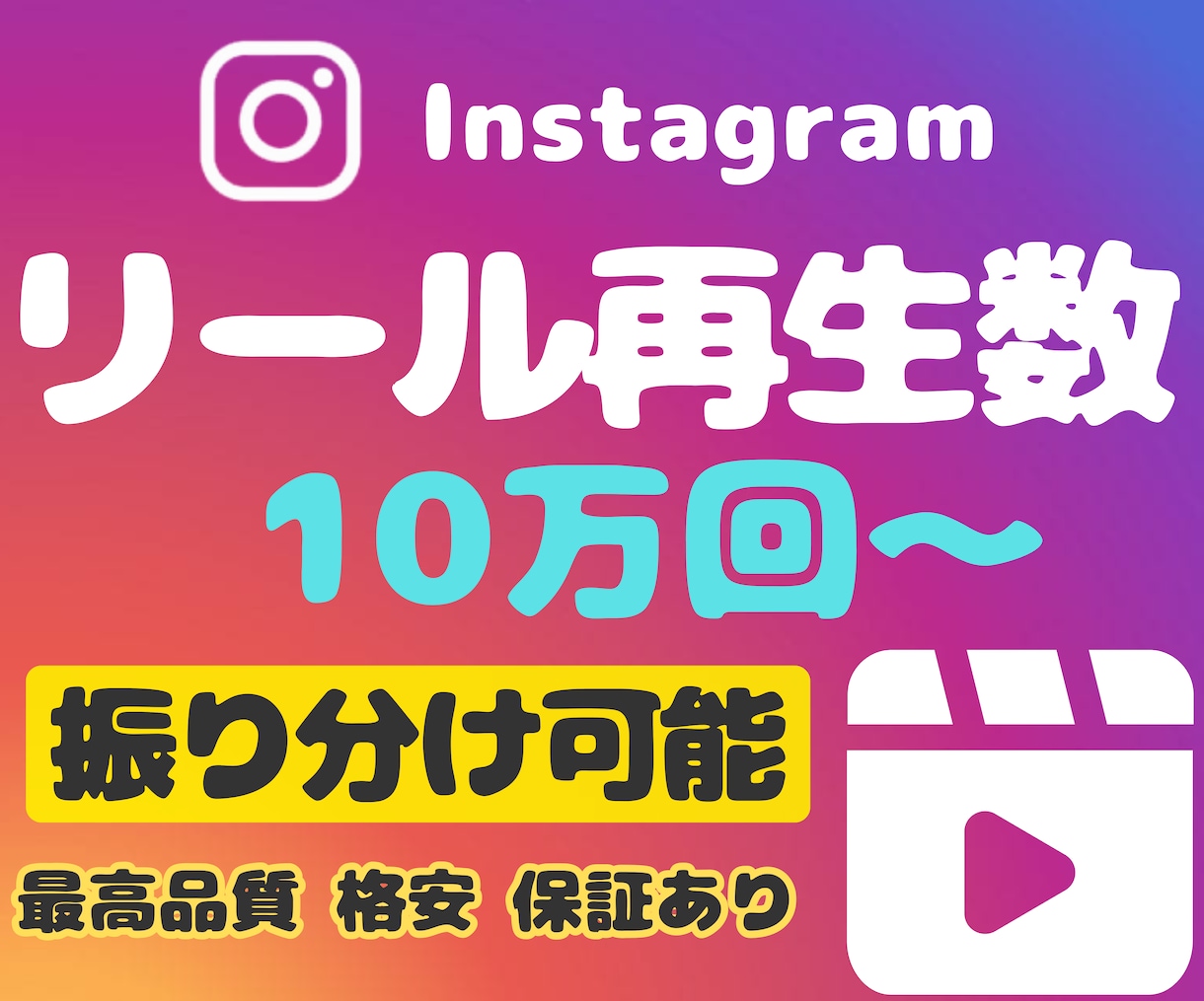 インスタリール再生数10万回増やします オプションに日本人いいね★振り分け可能★Instagram イメージ1