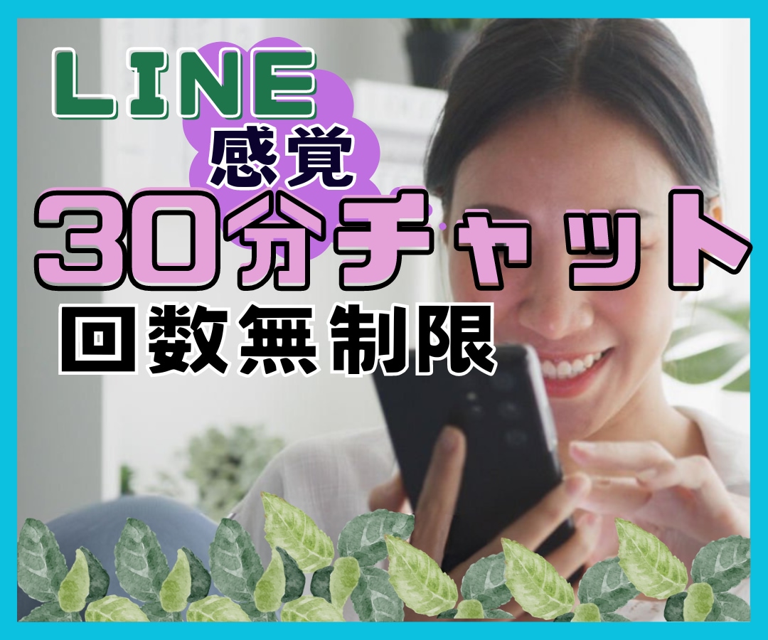 ワンコインで30分⭐️集中チャットでお話しします LINE感覚でお手軽に・電話が苦手でも大丈夫!話してスッキリ イメージ1