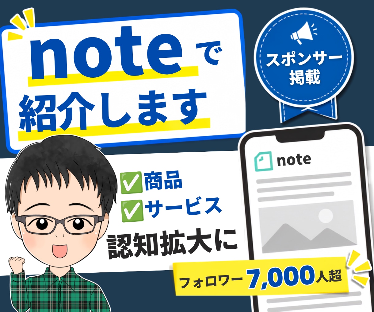 noteフォロワー7,000人にあなたを紹介します 無料記事・冒頭部分であなたのサービス・アカウントを紹介します イメージ1