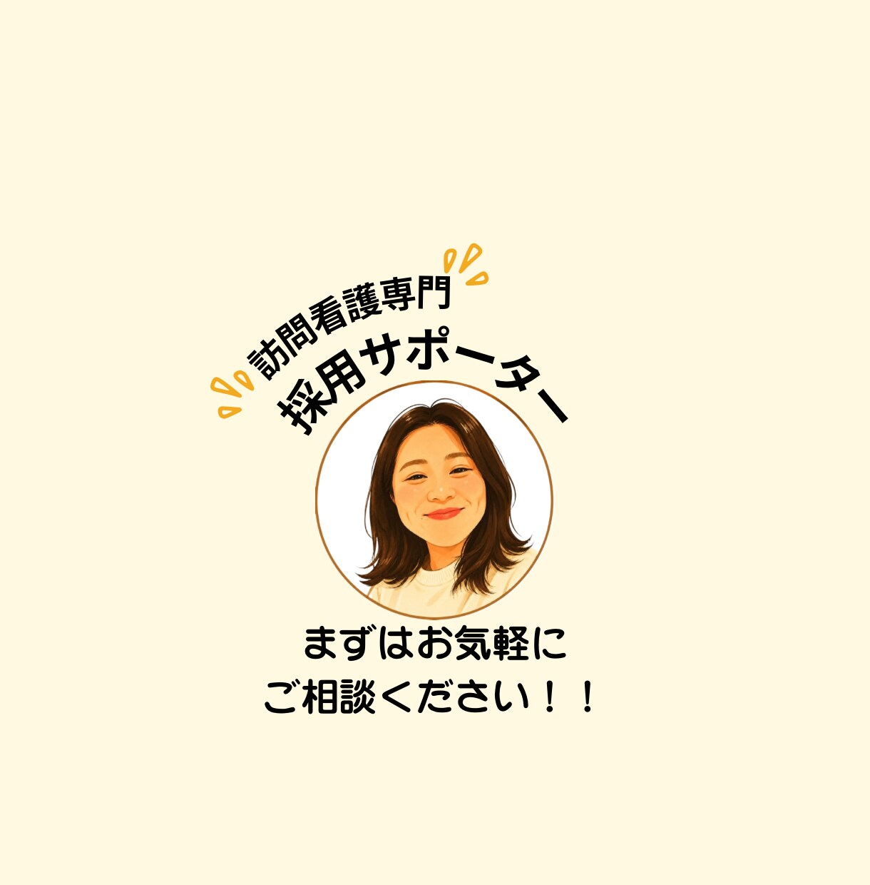 訪問看護の応募を増やす求人改善支援します 訪問看護の採用を、現役訪看の目線で一緒に整えます！ イメージ3