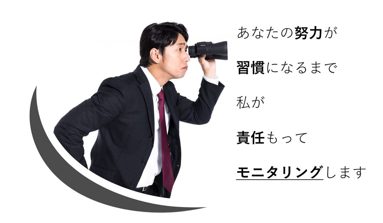 目標達成のための行動を一週間モニタリングします あなたの毎日の報告に対してフィードバック致します イメージ1