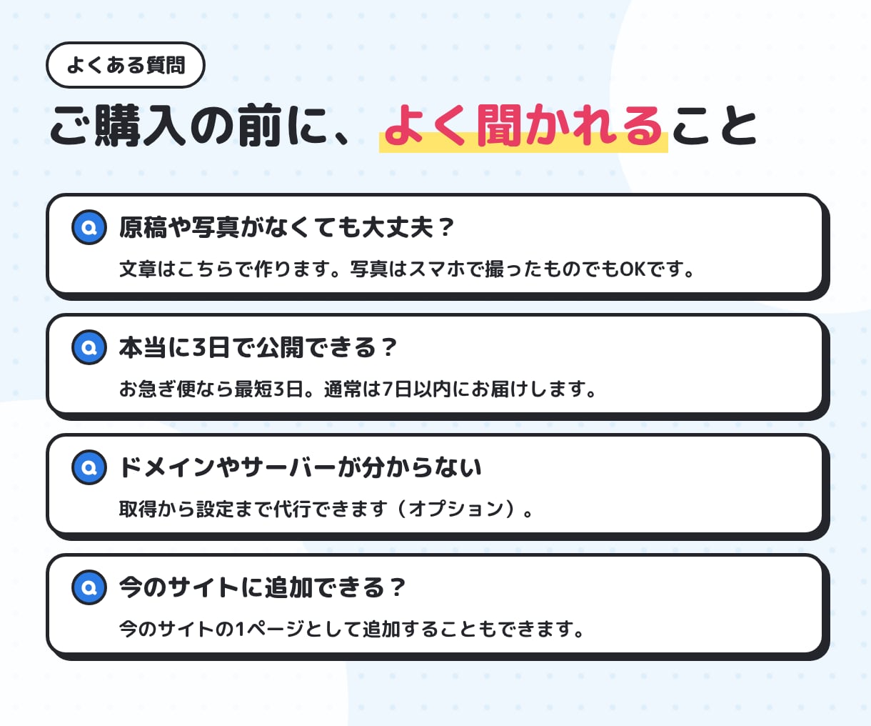 問い合わせが届くLPを最短3日で作ります 文章づくりから公開まで丸ごと。スマホで迷わない1ページ イメージ10