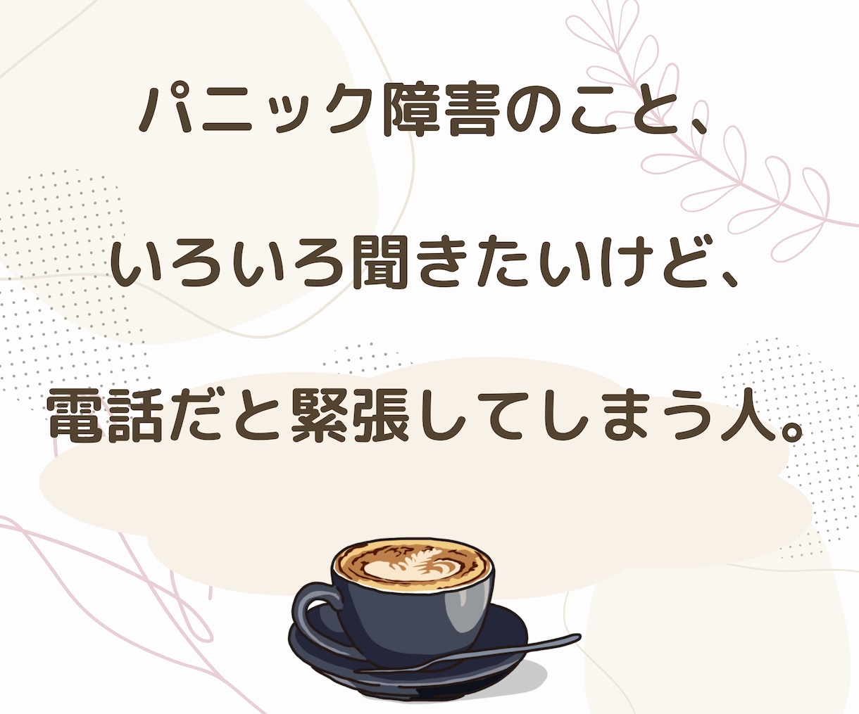 パニックさんの【心の拠り所】チャットでお聴きします 24時間いつでもチャット♪電話だと緊張する人におすすめです! イメージ2