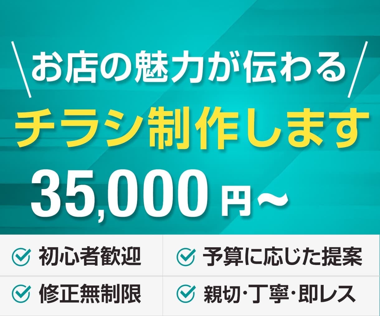 お店の魅力が伝わる集客チラシをデザインします オープン告知・キャンペーン・ポスティングに！ イメージ1