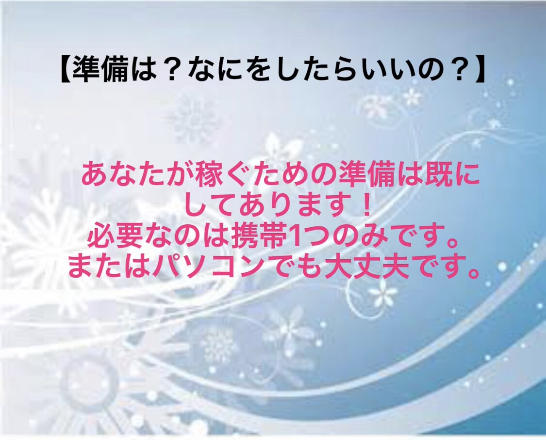 初期費用0円で副業から本業へ‼️禁断の副業教えます 好きな時間にスマホで完結⭕️携帯を開くのが楽しくなる副業 イメージ4