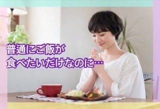摂食障害（拒食、過食）のお悩み、相談聞きます 食べたい、痩せたい…一人で悩まないで話してみませんか⁇ イメージ1