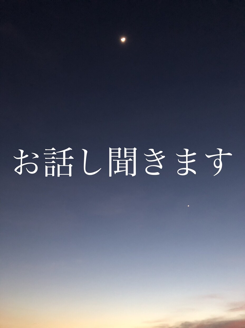 アラサー独女がなんでもお話し聞きます 恋愛、仕事、対人関係のお悩みや愚痴、ただの雑談、何でもどうぞ イメージ1