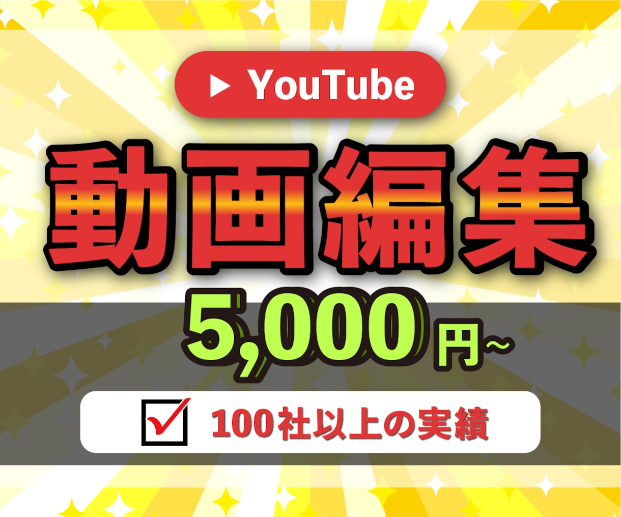 迅速にYouTube動画編集代行いたしますます ジャンル問わず、イメージを完全動画化！修正無制限 イメージ1