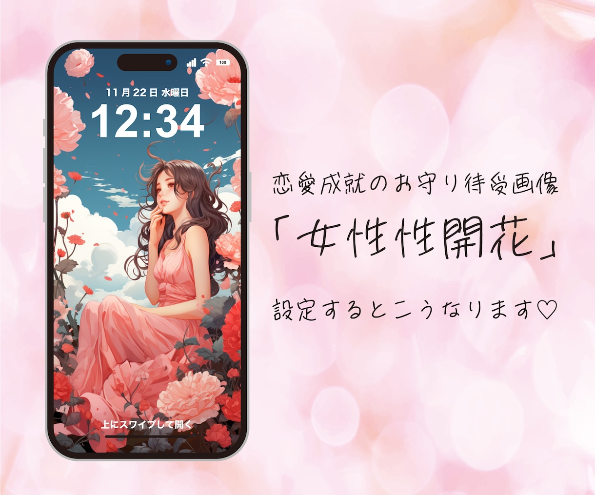 開運！お守り待受画像をお届けします 恋愛パワーを高める待受画像「女性性開花」 イメージ2