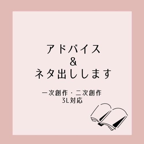 アドバイス＆ネタ出します 創作のお助けになるような悩み相談受け付けます イメージ1