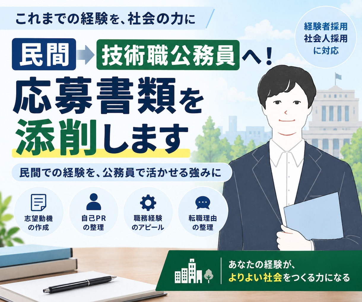 民間から技術職公務員へ！応募書類を添削します 民間の技術・経験を、公務員として活かせる「強み」に整理します イメージ1