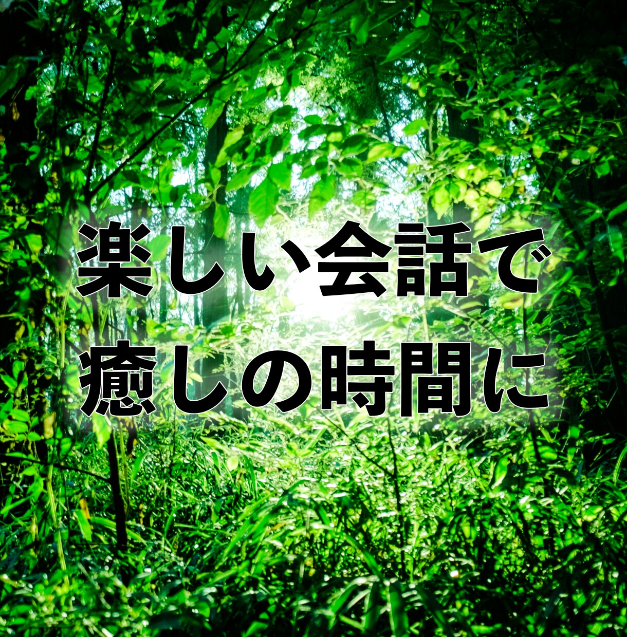 話したい悩みや辛いことを親身にお聞きします 他人にだからこそ言えることがあります！安心してお話しください イメージ3
