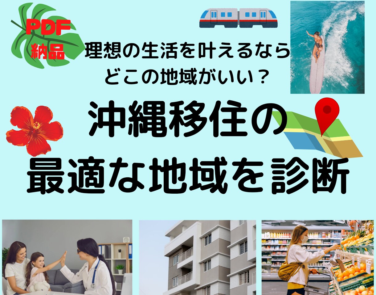 沖縄移住であなたに最も会う地域をアドバイスします 移住したいけど、どこのエリアがいい？ イメージ1