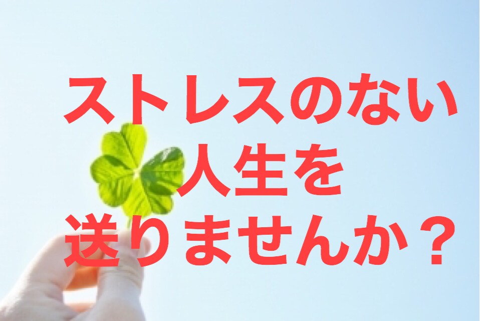 ストレスをなくす方法をお教えします ストレスとはもうおさらば！？日々のストレスをなくす方法 イメージ1