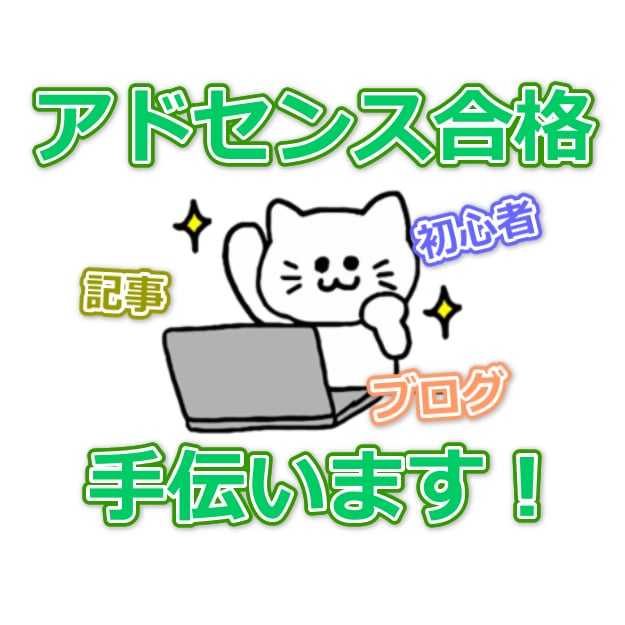 あなたのブログのアドセンス合格までをフォローします 始めたての超初心者ブロガーさんの指導とお手伝い！ イメージ1