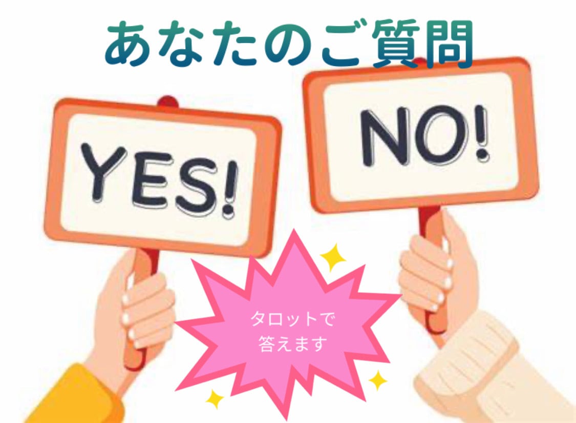 あなたの質問イエスorノーでサクッと占います 連絡すべき？買うべき？明日行くべき？あなたのモヤモヤ解決！ イメージ1