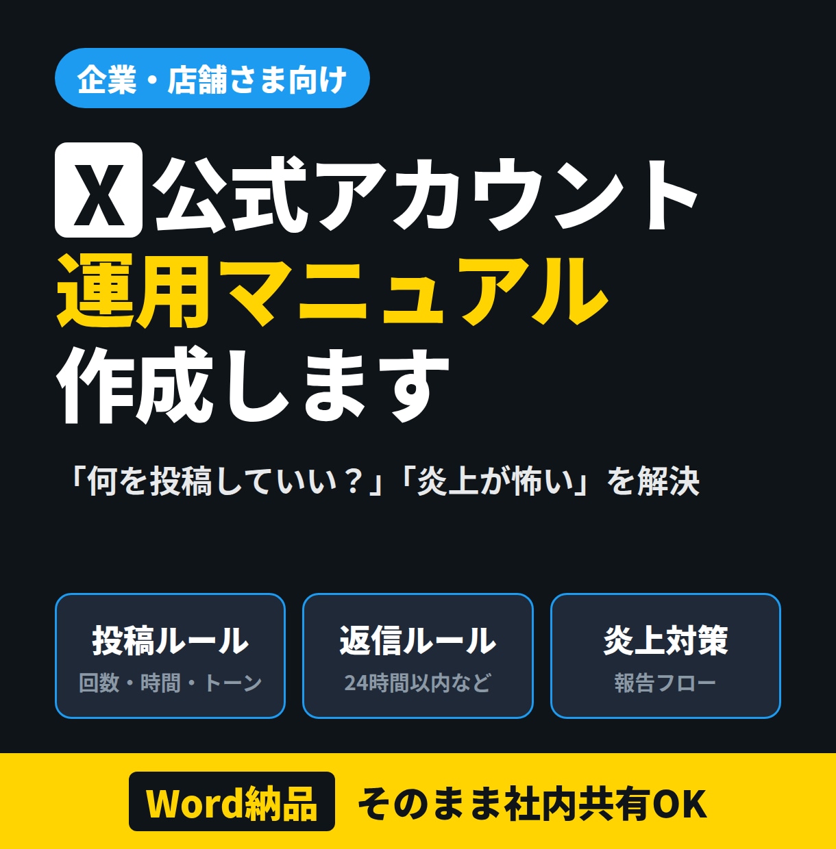 炎上を防ぐX公式アカウントの運用ルールを作ります 投稿・返信・炎上対応までWordで納品。社内共有OK イメージ1