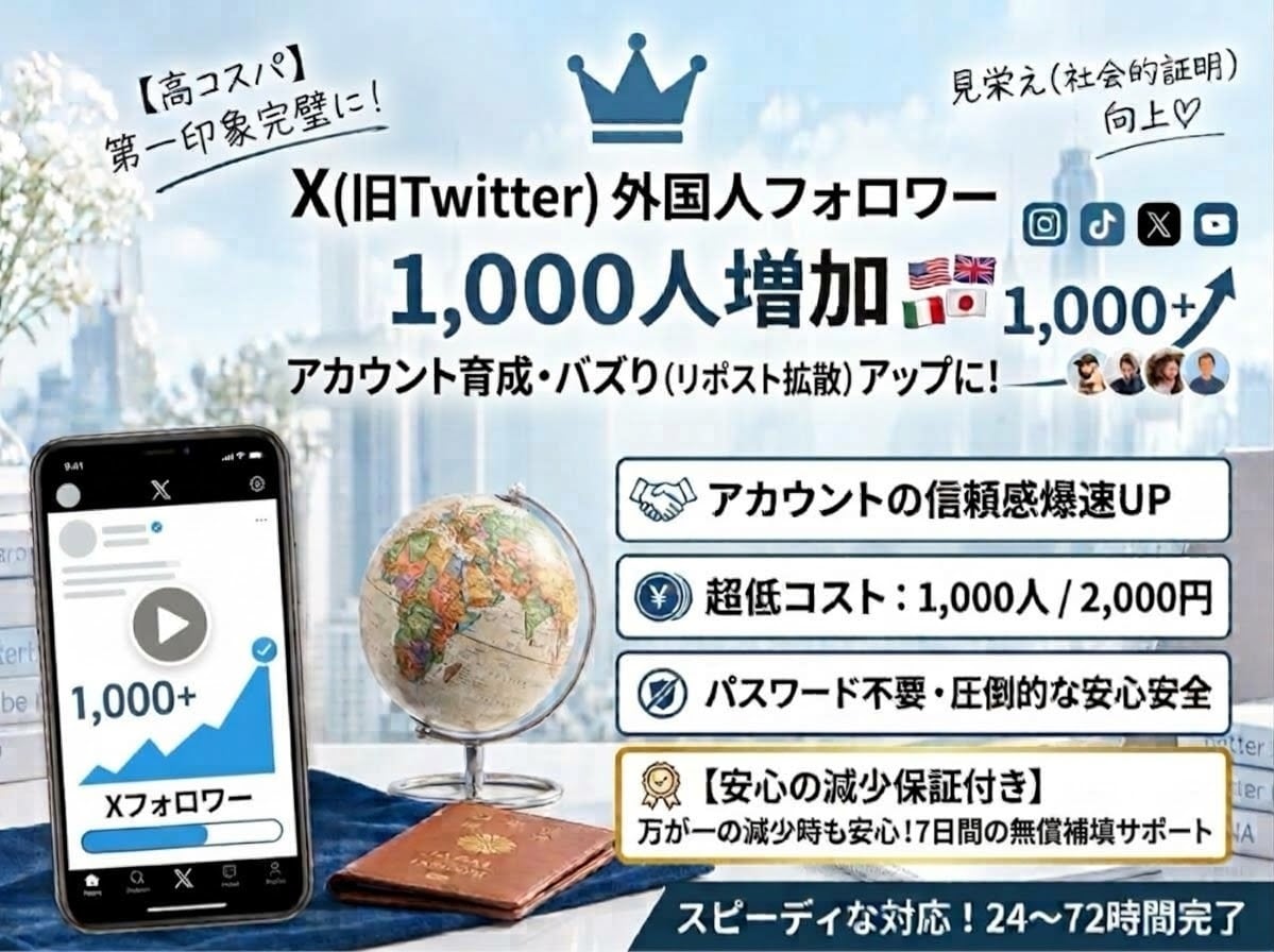 X（旧Twitter)フォロワー+1000します 見栄え向上・インフルエンサー化に最適 イメージ1