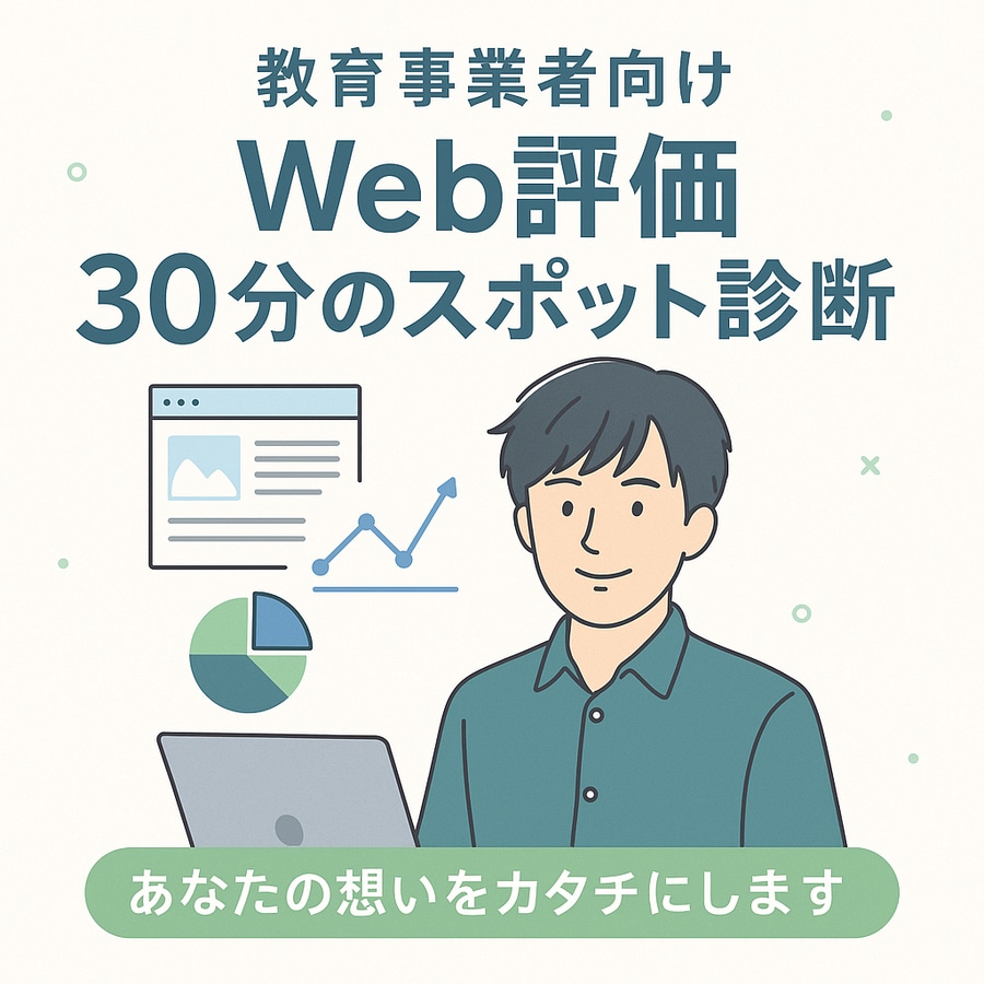 教育事業者向けにWEBサイトを30分診断します あなたの想いをWEBでカタチにする提案 イメージ1