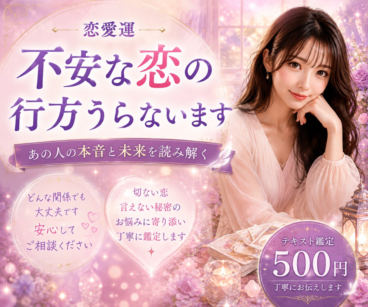 恋愛運✨️不安な恋の行方うらないます 切ない恋、言えない秘密の関係、あなたの不安全部占います イメージ1