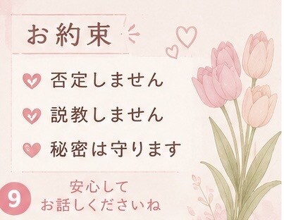 ひとりで抱えた悩みお聞します 恋愛・離婚・子育て・仕事の悩みに寄り添います イメージ9