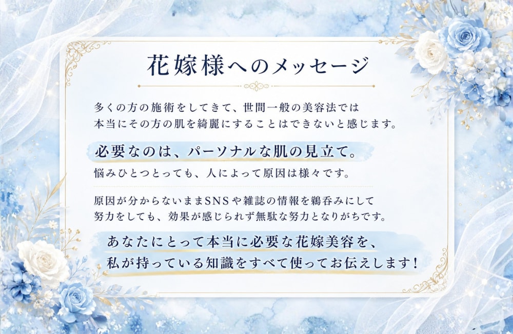 結婚式までの花嫁肌づくりをパーソナルサポートします エステティシャン歴10年の美容プロ｜肌が変わる自分専用レシピ イメージ8