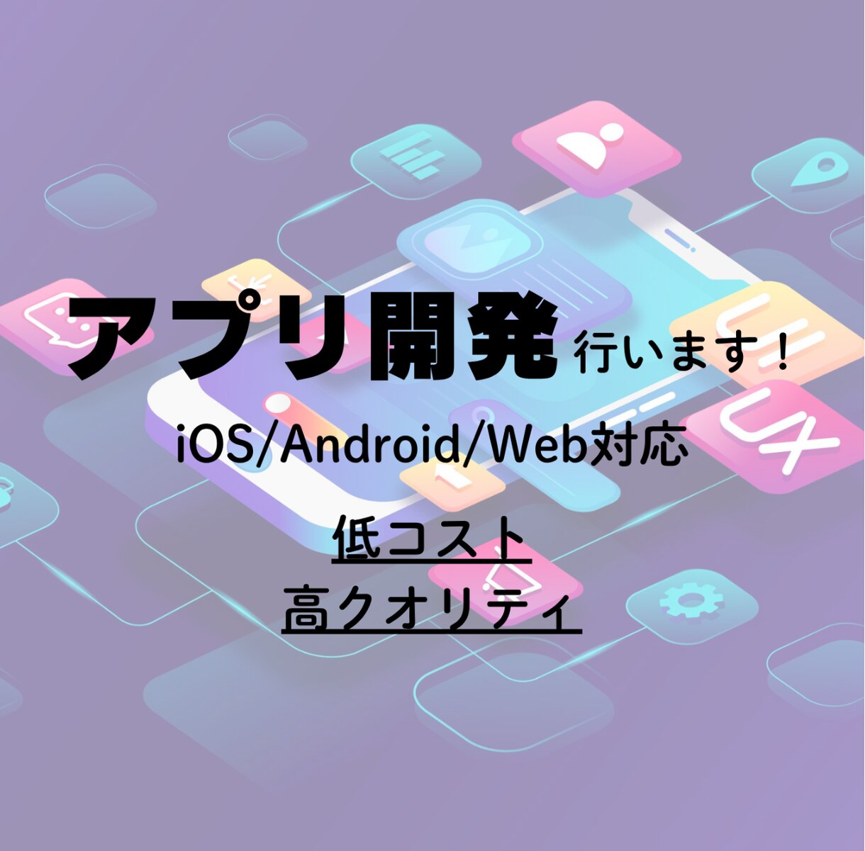 アプリ（iOS/Android対応）開発します 業務の効率化やアイデアの種をアプリで形にします イメージ1
