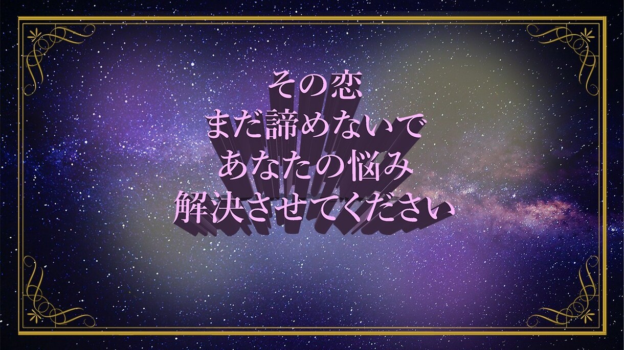 絶対に彼と結ばれたい貴方へ。その恋、結びます 新しい恋、復縁、様々な恋の悩みを解決する独自の手法！ イメージ1