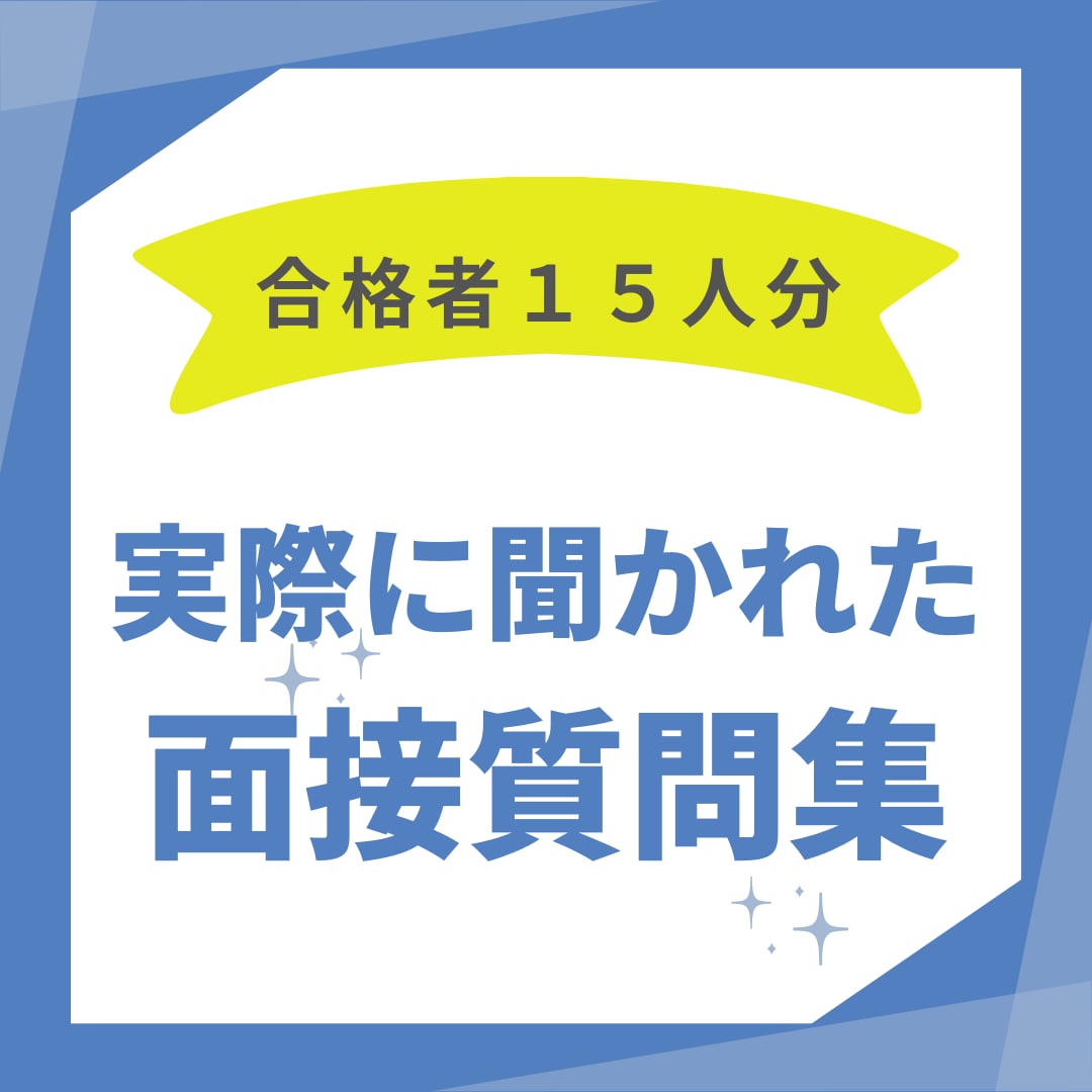 名古屋市試験　面接質問集&回答集を提供します 大卒区分合格者１５人にヒアリングして作成しました【公務員】 イメージ1