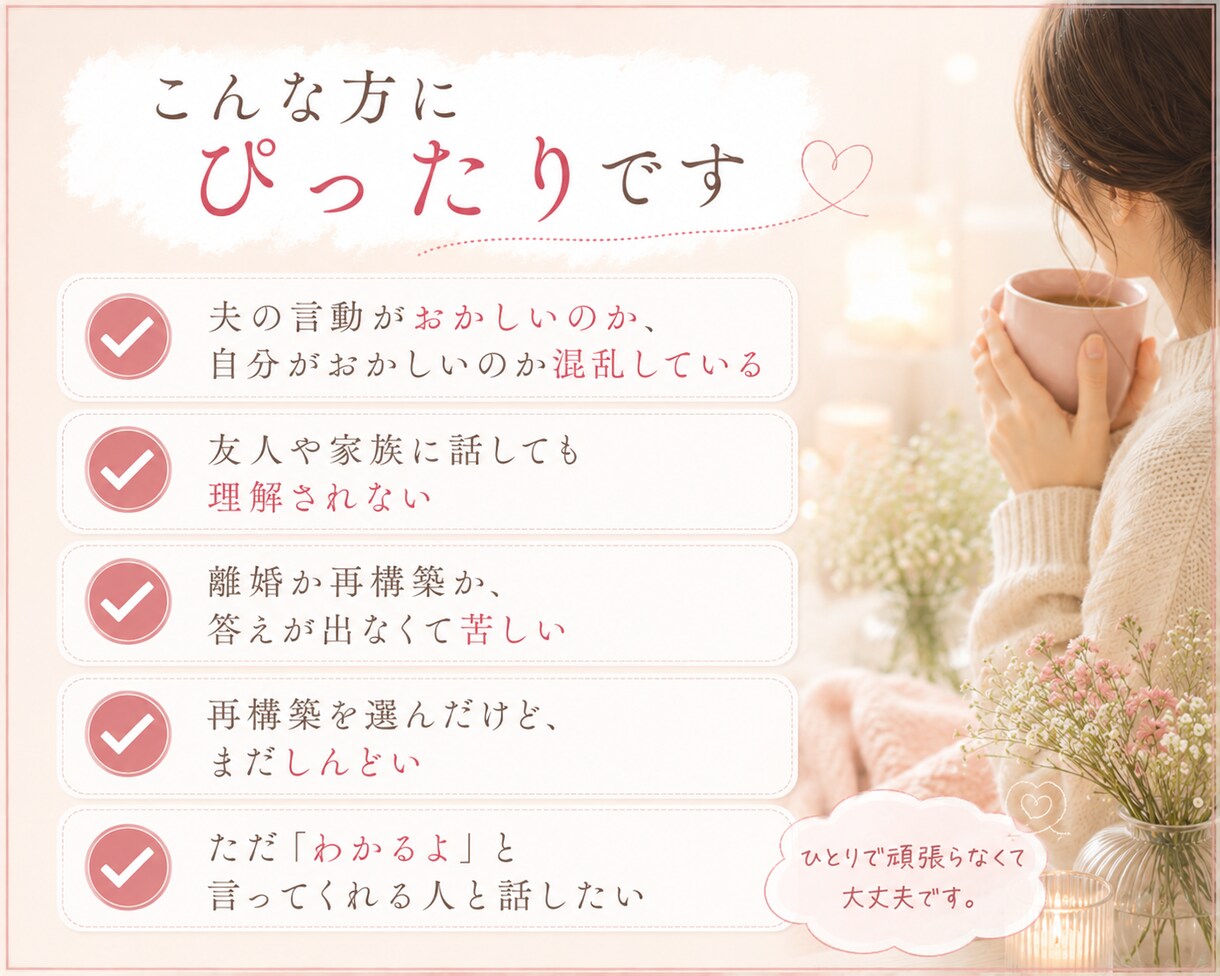 モラハラ・自己愛夫に悩む方へ｜当事者が寄り添います "おかしいのは私？"と思い続けたあなたへ。共感させてください イメージ4