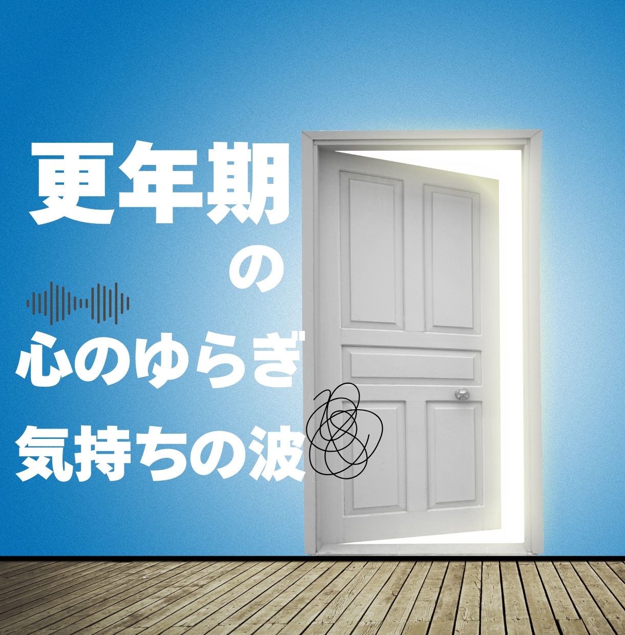 更年期の心の不安に寄り添います 気持ちの波や不安を整え、前向きに生きる糸口を提案 イメージ1