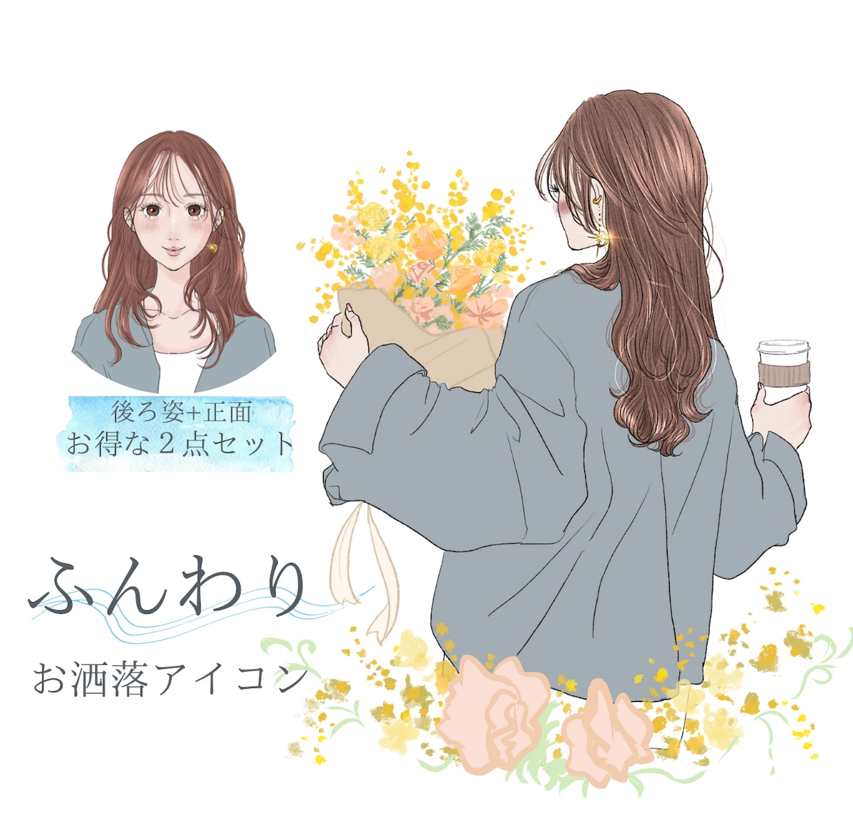 ふんわり繊細♡後ろ姿が大人可愛いアイコン描きます SNS運用を全力応援!後ろ姿＋正面向きのお得な２点セット♪ イメージ1