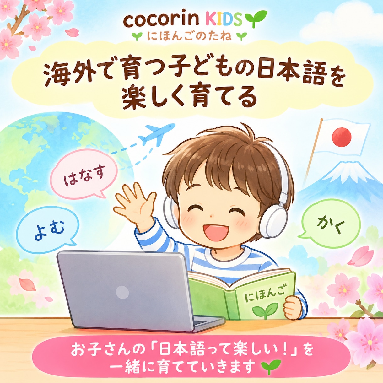 海外で育つお子さんの日本語を楽しく育てます 海外でも「日本語が好き！」を育てたいご家庭へ イメージ1